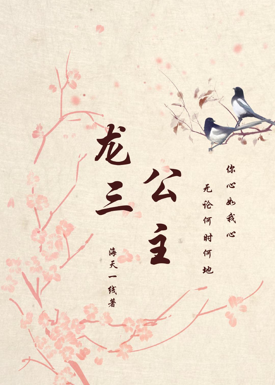 龙三公主[宝莲灯]