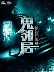 鬼邻居