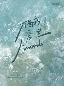 步步溺骨