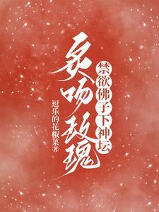 炙吻玫瑰,禁欲佛子下神坛