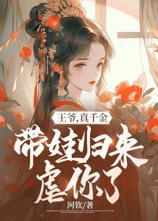 王爷,真千金带娃归来虐你了