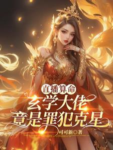 直播算命：玄学大佬竟是犯罪克星