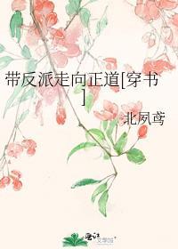 带反派走向正道[穿书]
