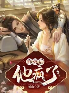 诈死后,他疯了
