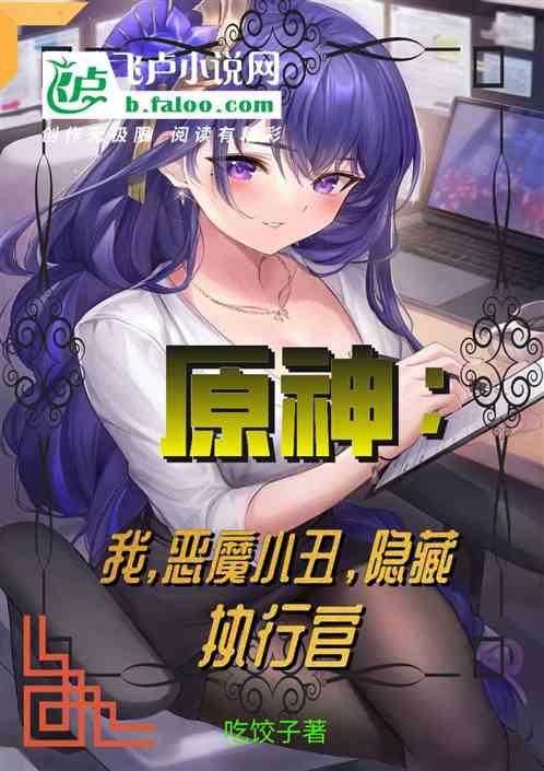 原神:我,恶魔小丑,隐藏执行官