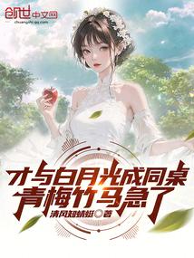 才与白月光成同桌,青梅竹马急了