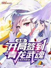 斗罗：开局签到青龙武魂