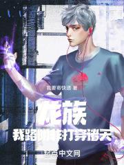 龙族:我,路明非,打穿诸天