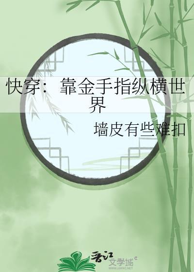 快穿：靠金手指纵横世界