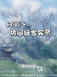 网游之坊间玩家实录[全息]