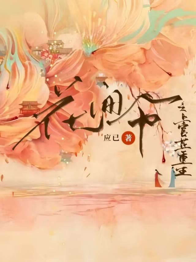 花间令之上官芷重生