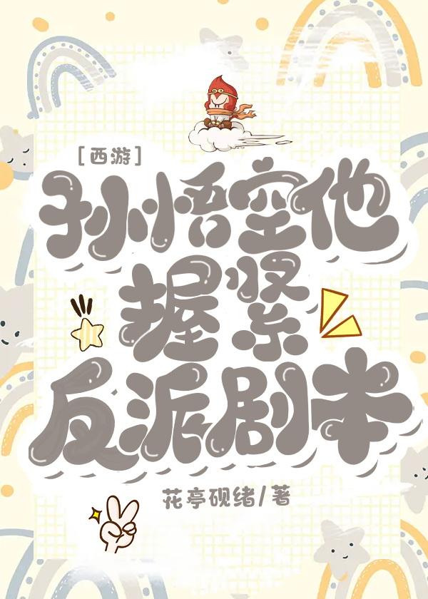 [西游]孙悟空他握紧反派剧本