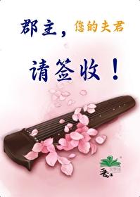 郡主,您的夫君请签收!