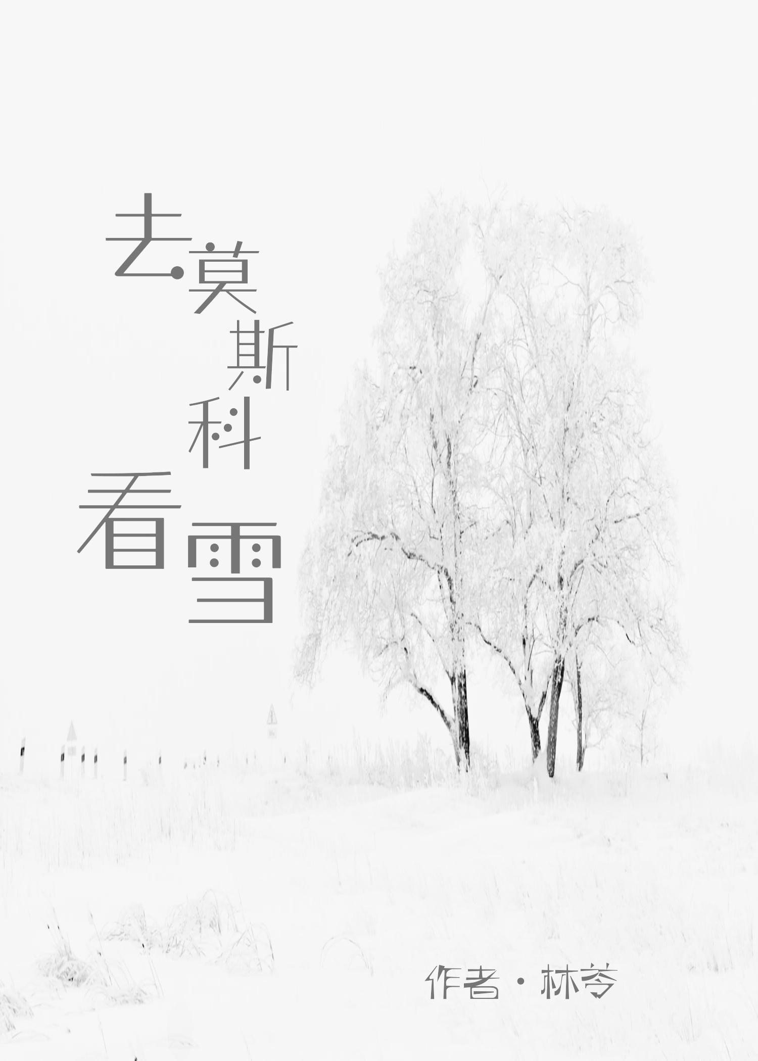 去莫斯科看雪