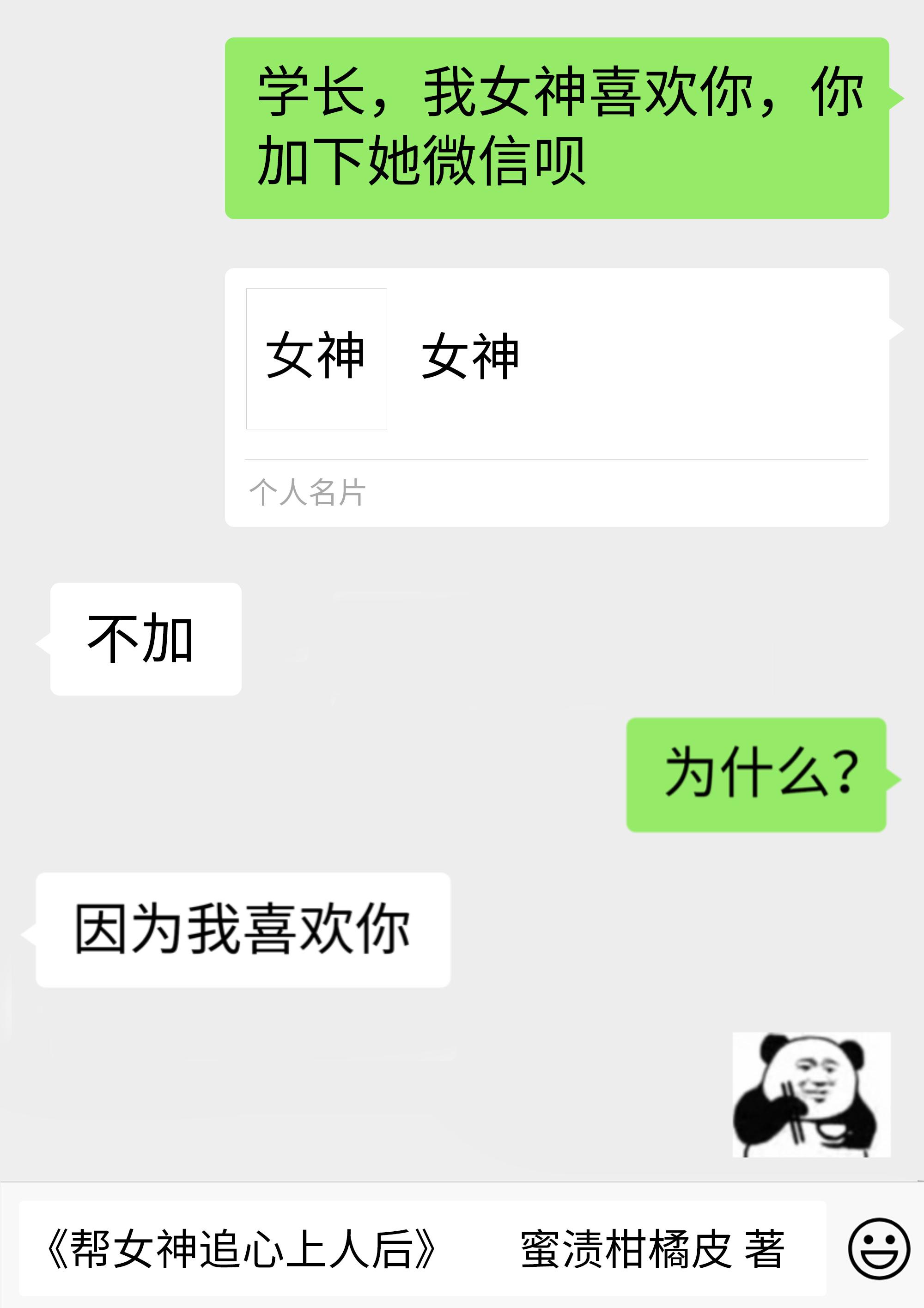 帮女神追心上人后