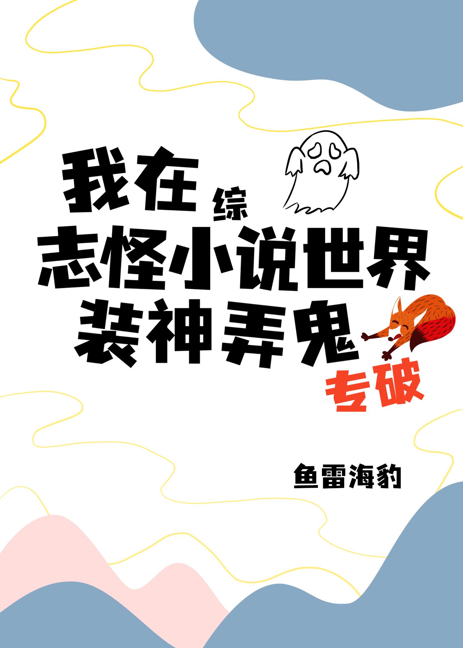 我在综志怪小说世界专破装神弄鬼