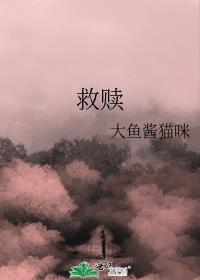 救赎