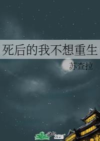 死后的我不想重生