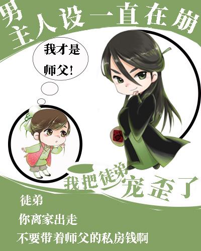 男主人设一直在崩