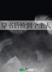 穿书后捡到个主人