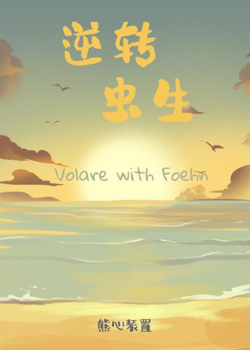 虫族Ⅰ逆转虫生