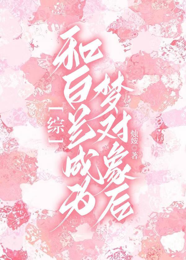 和白兰成为梦对象后