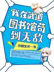 我在武道图书馆茍到无敌