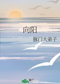 向阳