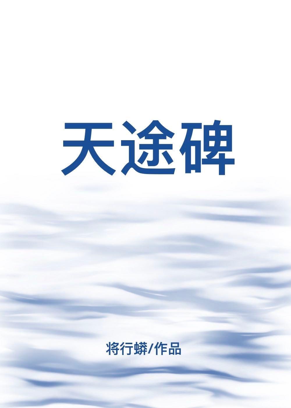 天途碑