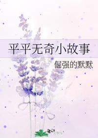 平平无奇小故事