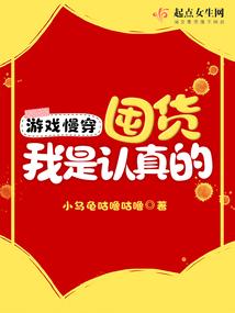 游戏慢穿:囤货我是认真的