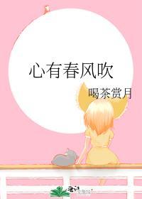 心有春风吹