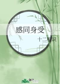 感同身受