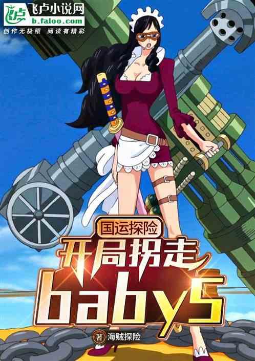 国运探险,开局拐走baby5