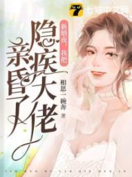新婚夜,我把隐疾大佬亲昏了
