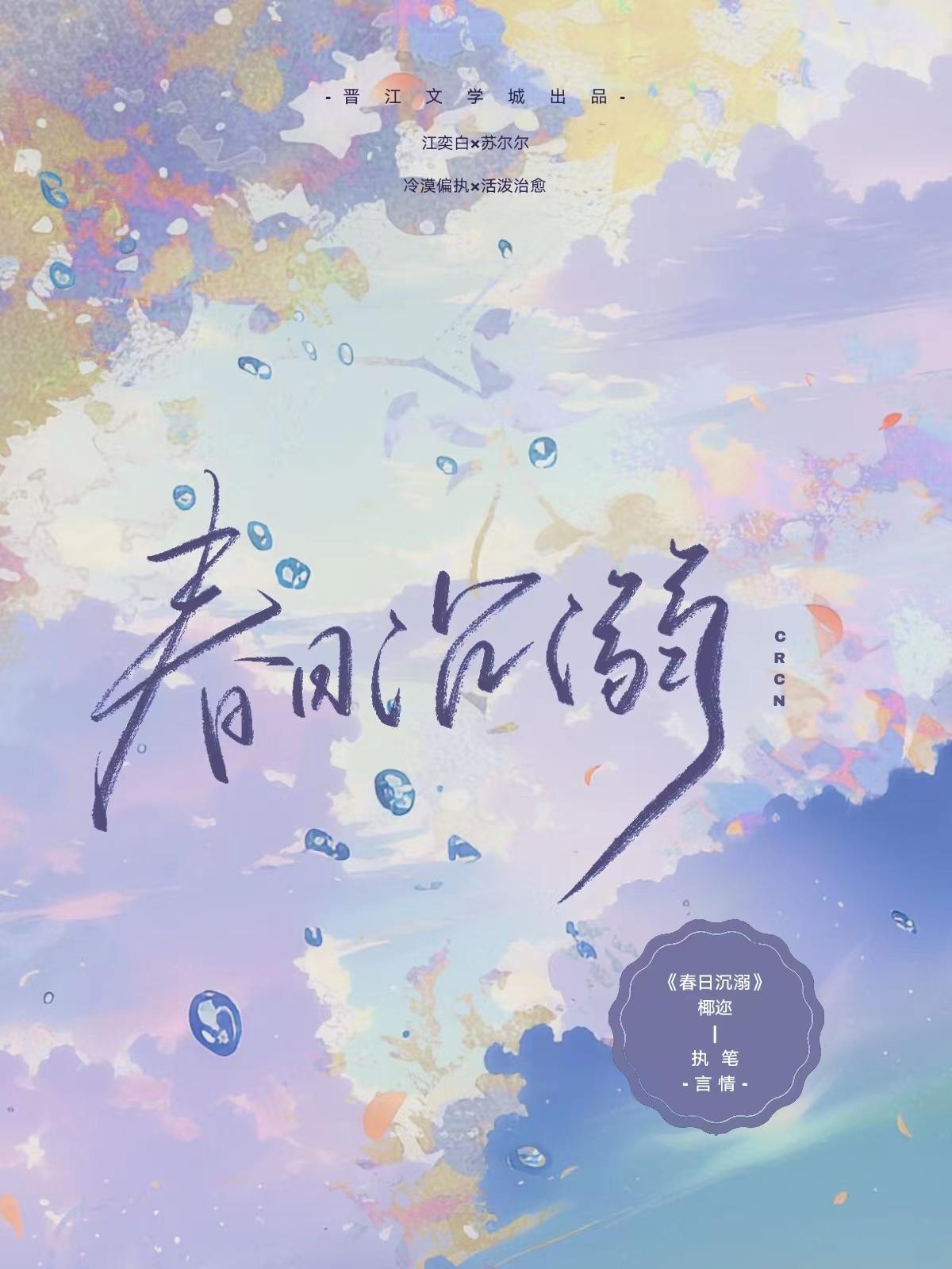 春日沈溺