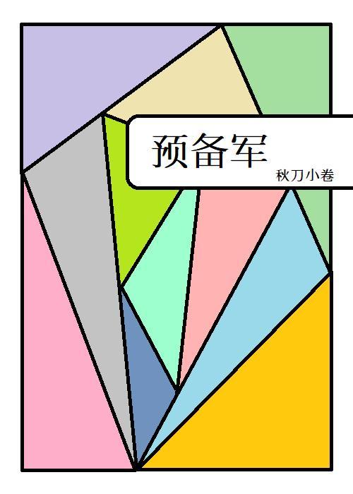 综英美预备军