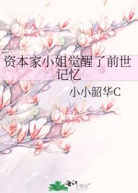 资本家小姐觉醒了前世记忆