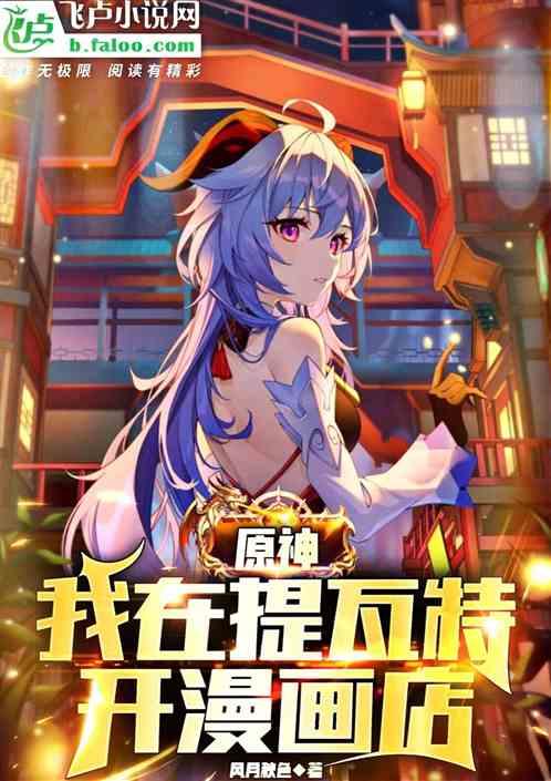 原神:我在提瓦特开漫画店