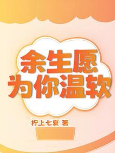 余生愿你为温软