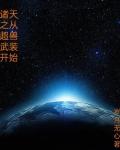 诸天之从超兽武装开始