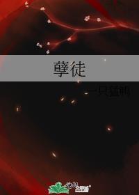 孽徒要欺师