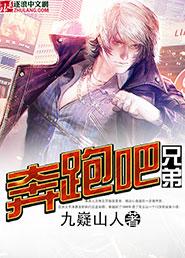 奔跑吧,兄弟