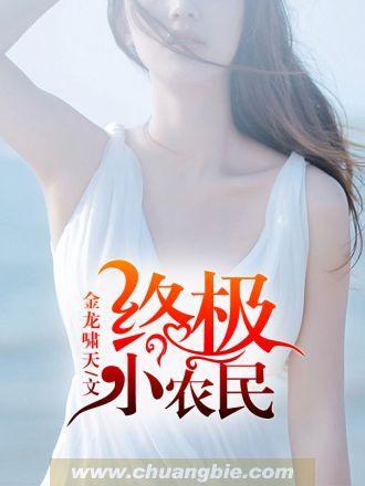 终极小农民