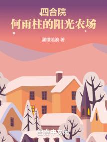 四合院:何雨柱的阳光农场