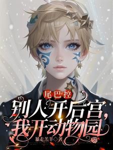 尾巴控:别人开后宫,我开动物园