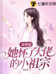 离婚夜,她怀了大佬的小祖宗