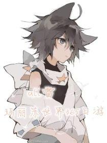 all雷:玛丽苏世界365日游