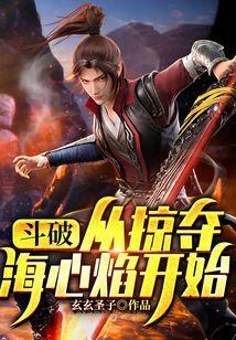 斗破:从掠夺海心焰开始