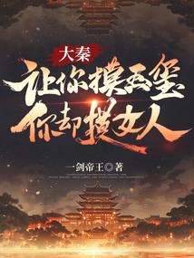 大秦:让你摸玉玺,你却摸女人?